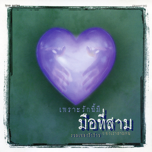 ฉันหรือเธอ (ที่เปลี่ยนไป) [Acoustic]