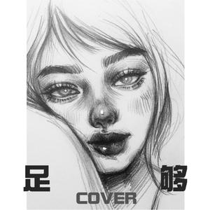 足够(温柔烟嗓版)