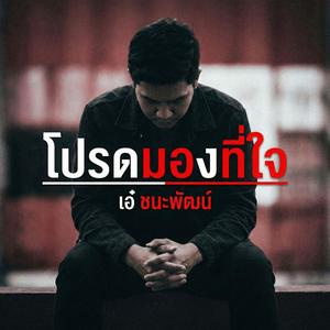 โปรดมองที่ใจ - (Official Audio)