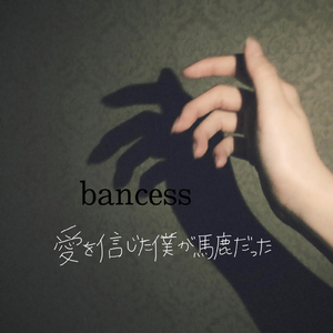 愛を信じた僕が馬鹿だった