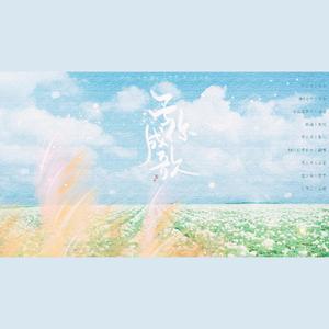 予你成歌（翻自 千月兔）