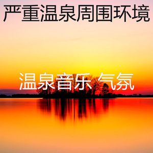 抚慰的温泉回忆