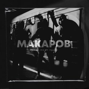 Макаров