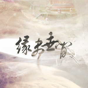 缘尽世间【清酒】（Cover 鞠婧祎）