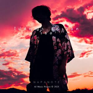 ไม่สัญญา…แต่เลือกเธอ