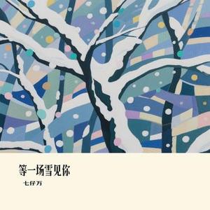 等一场雪见你