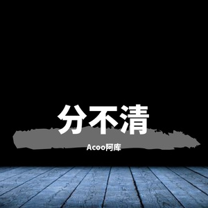 分不清