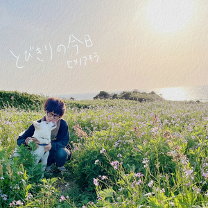 とびきりの今日