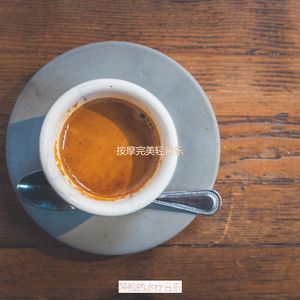 适合按摩高尚的音乐