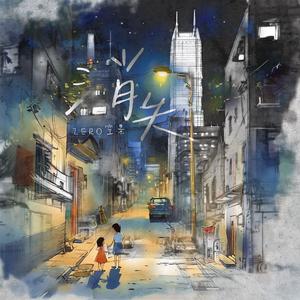 消失（男声版）