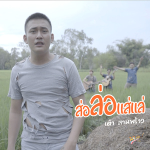 ส่อล่อแส่แล่