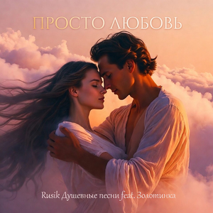 Просто любовь