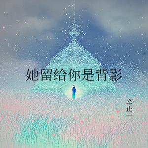 她留给你是背影（女版）