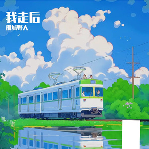 我走后_Cover 孤城野人（深情版）