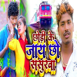Chhoudi Ke Jay Chho Sasurarba