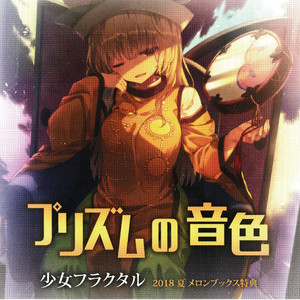 プリズムの音色