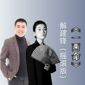 一两命（摇滚版伴奏）