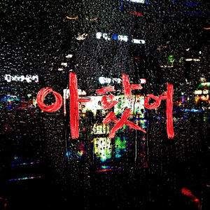 아팠어