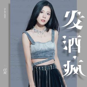 发酒疯 (Live合唱版)