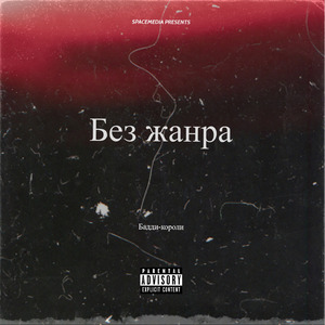 Без жанра