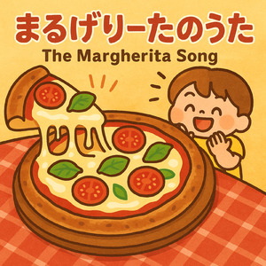 マルゲリータの歌