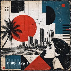 הקצב שורף