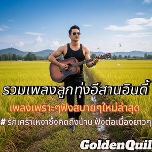 บ่มีเจ้าใจมันเหงา