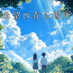 希望の在る場所