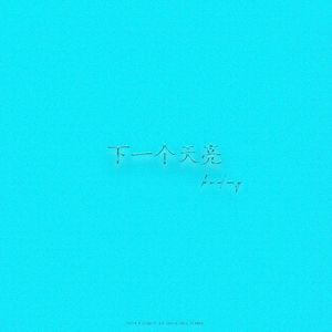 下一个天亮（HUALANG Remix）