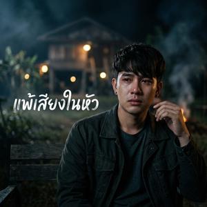 แพ้เสียงในหัว