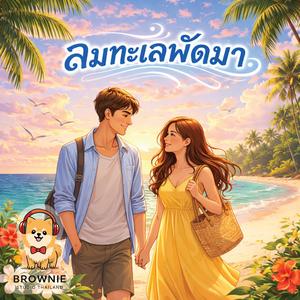 ลมทะเลพัดมา