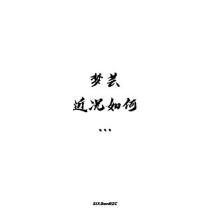 亲密爱人2017（Cover 法老/酷癌KooEye）