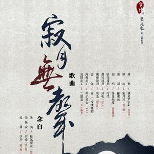 寂月无声（《贫僧》裴无寂剧情歌）