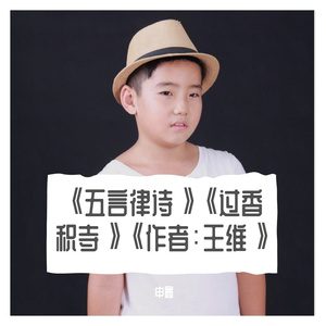 《五言律诗》《过香积寺》《作者：王维》