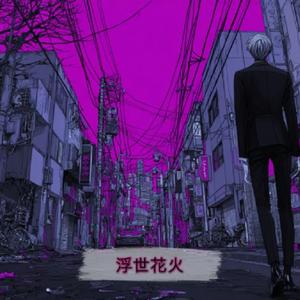 浮世花火