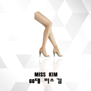 60대 미스김 (Inst.)