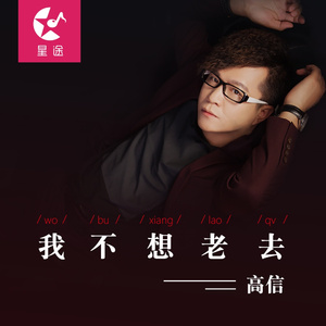 我不想老去 (伴奏)