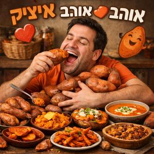 איציק אוכל בטטה