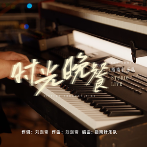 时光晚餐 Studio Live