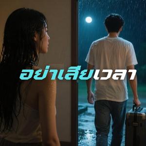 อย่าเสียเวลา