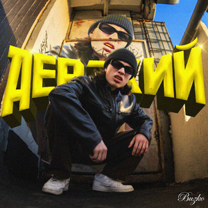 ДЕРЗКИЙ