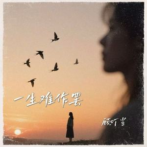 一生难作罢