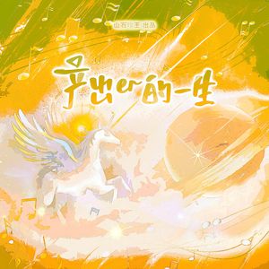 产出er的一生 伴奏