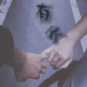 有个