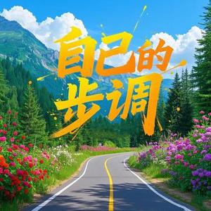 自己的步调