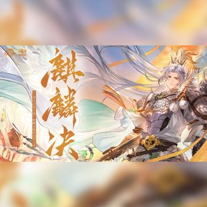 麒麟决（《三国志幻想大陆》皓麟姜维原创同人曲）