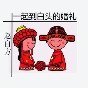 一起到到白头的婚礼