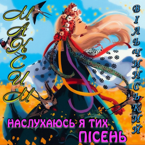 Наслухаюсь я тих пісень