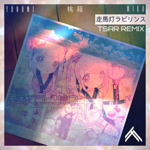 Yunomi / 桃箱 / miko - 走馬灯ラビリンス  (TSAR Remix)