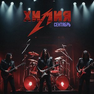 Сентябрь Горит